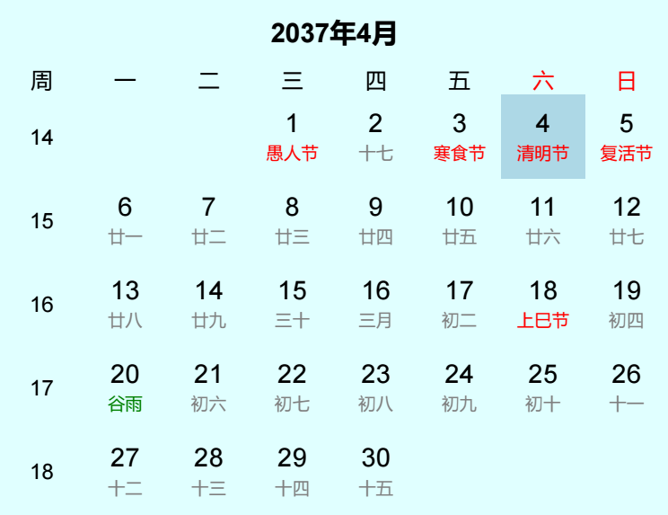 2037年清明节日历