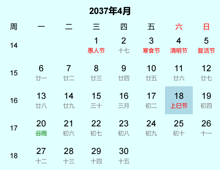 2037年上巳节日历