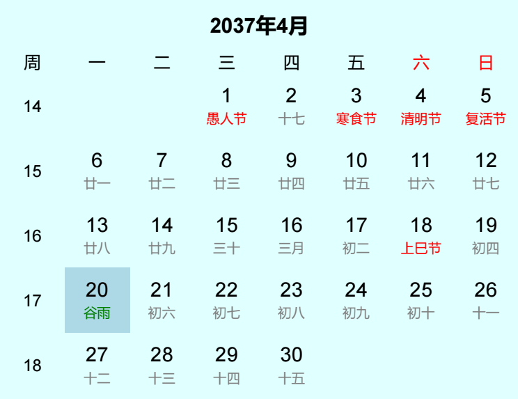 2037年谷雨日历