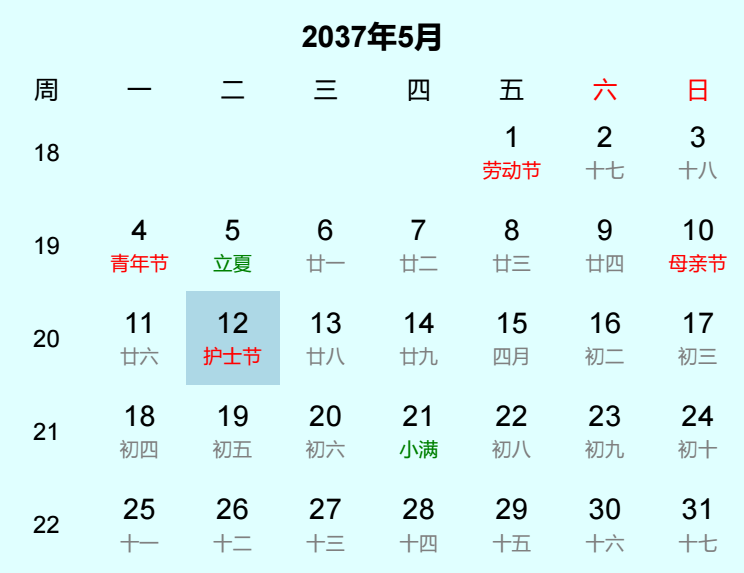 2037年护士节日历