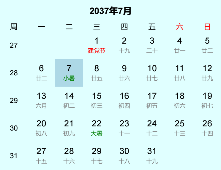 2037年小暑日历