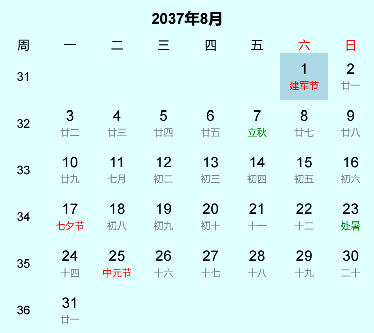 2037年建军节日历