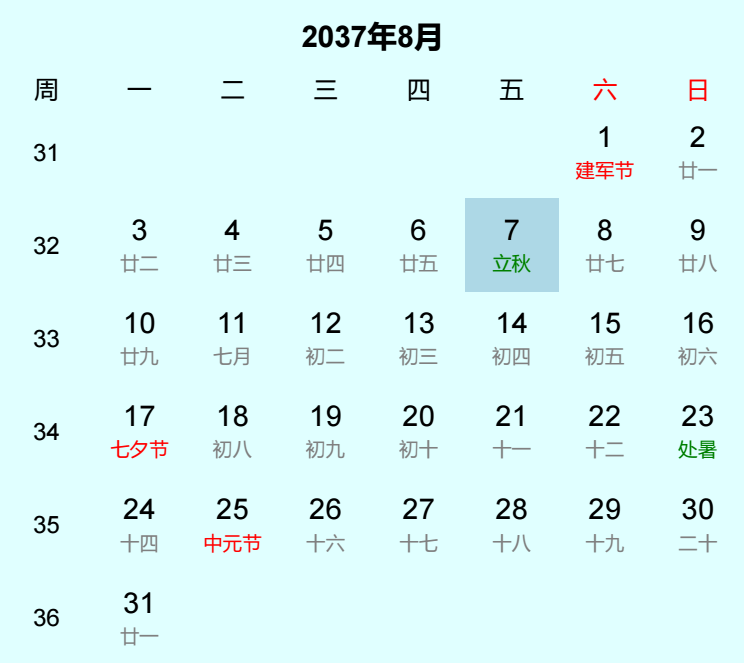 2037年立秋日历