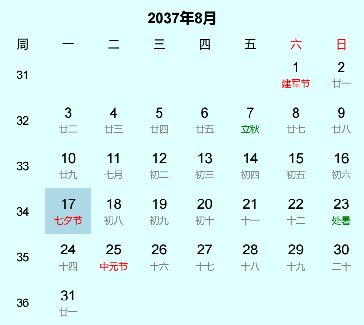 2037年七夕节日历