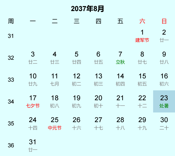 2037年处暑日历