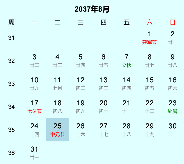 2037年中元节日历