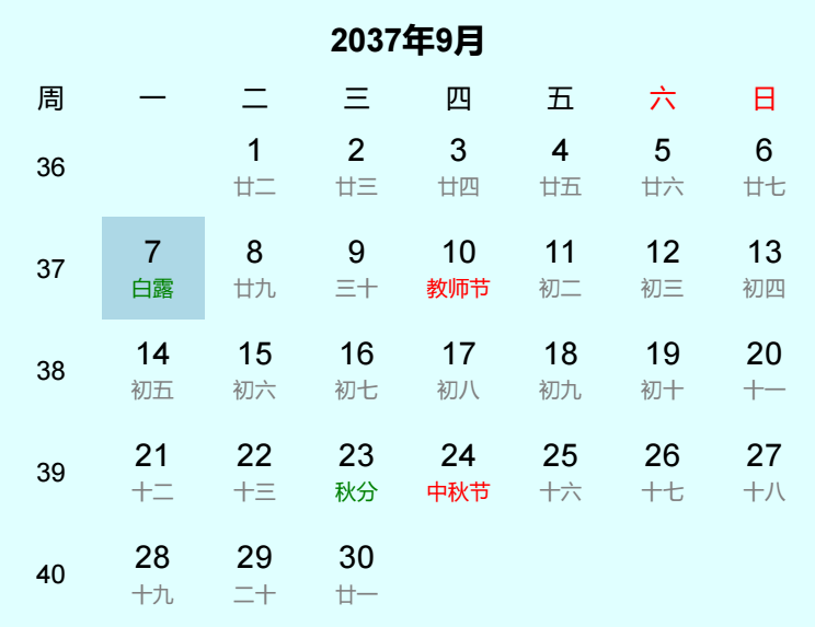 2037年白露日历