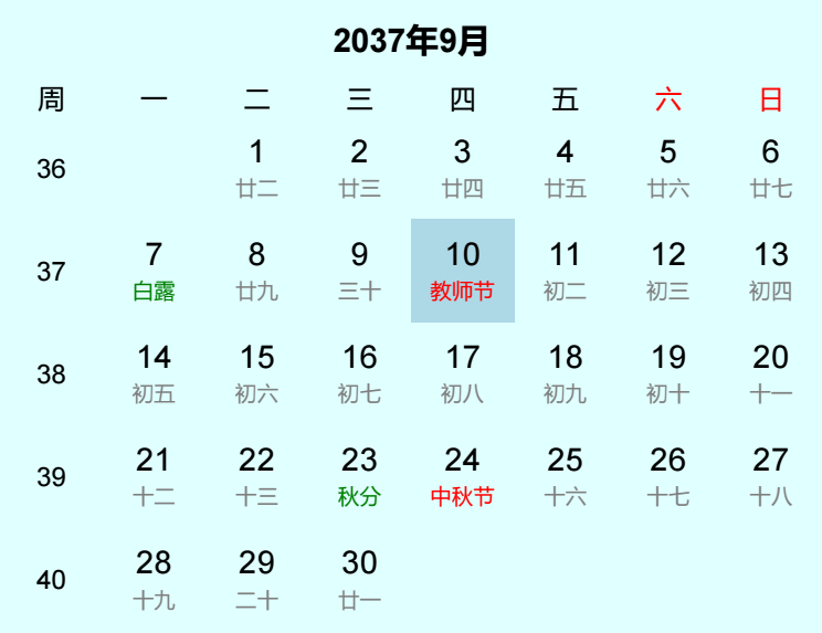 2037年教师节日历