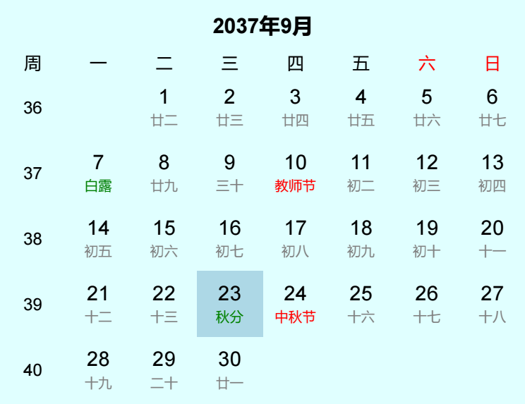 2037年秋分日历