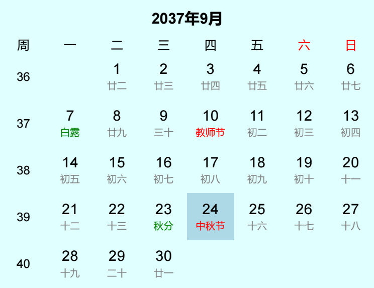 2037年中秋节日历