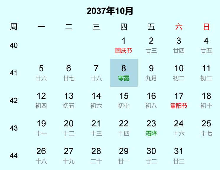 2037年寒露日历