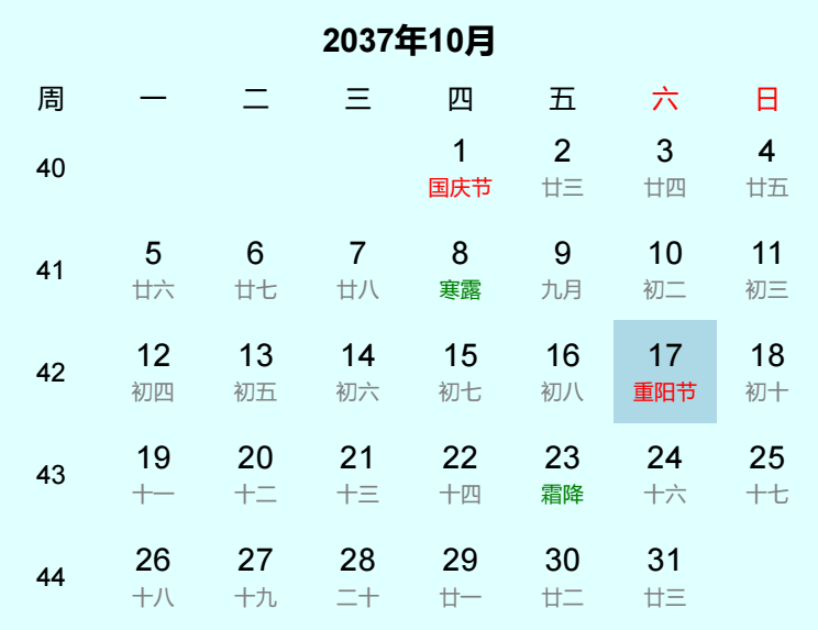 2037年重阳节日历
