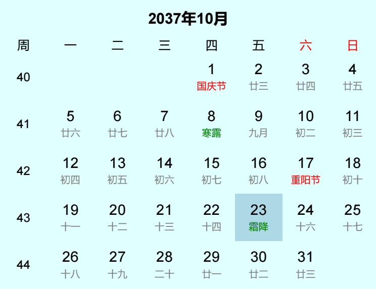 2037年霜降日历