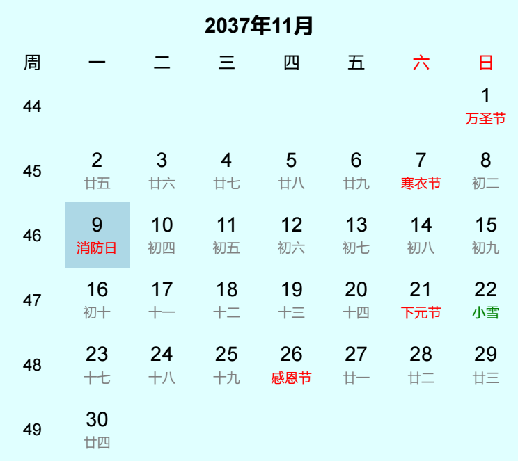 2037年消防日日历