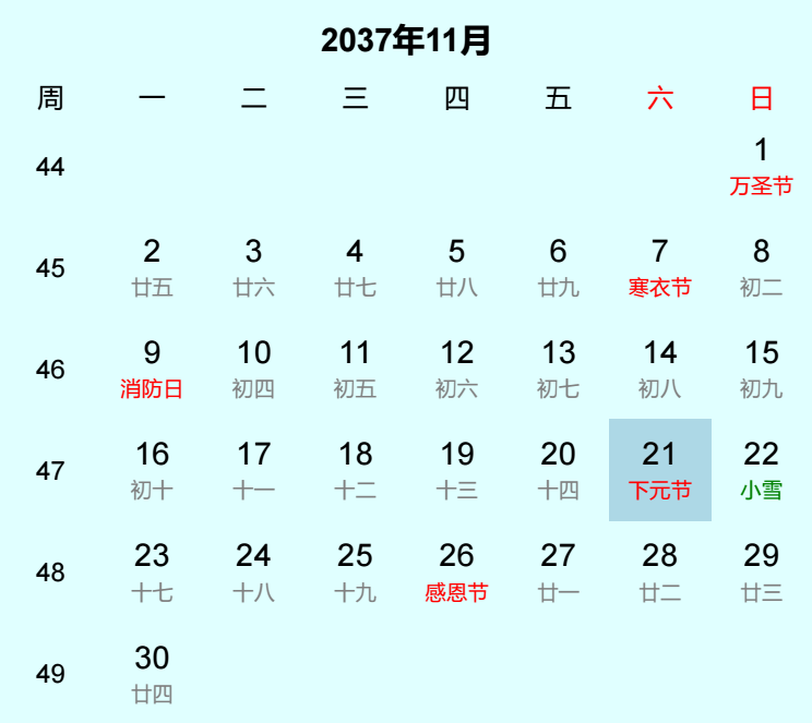 2037年下元节日历
