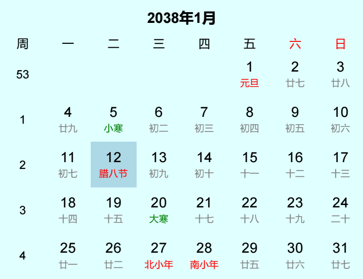 2038年腊八节日历