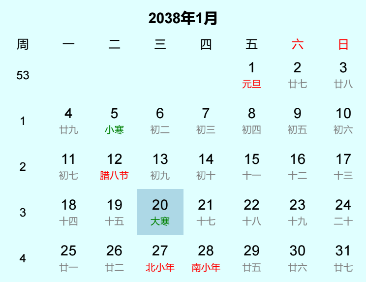 2038年大寒日历