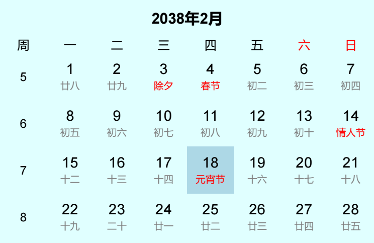 2038年元宵节日历