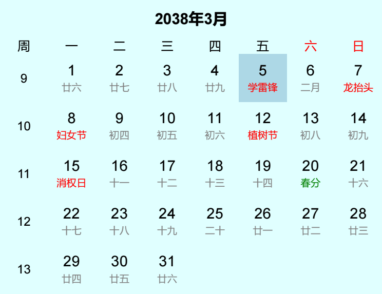 2038年学雷锋日历