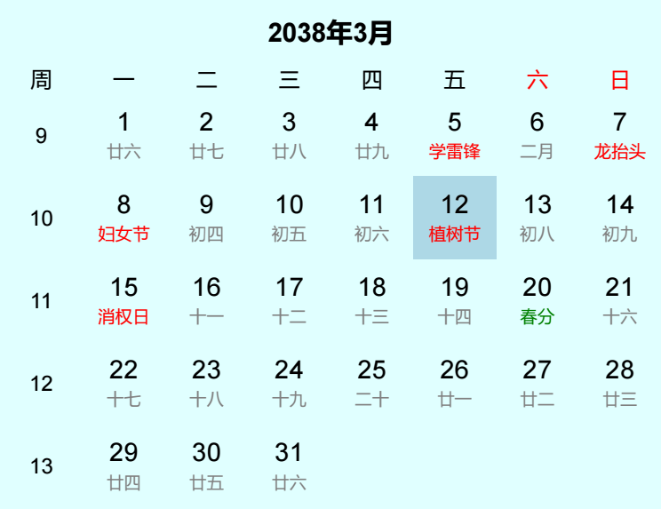 2038年植树节日历