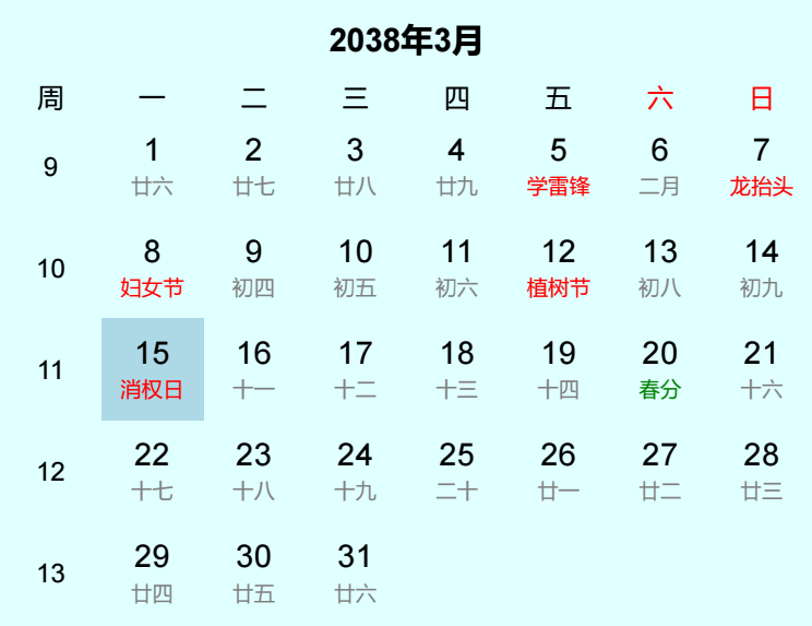 2038年消权日日历