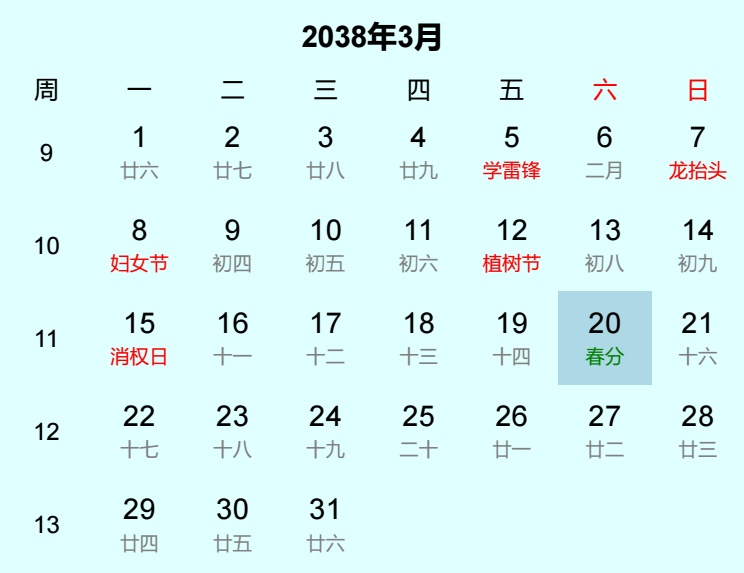 2038年春分日历
