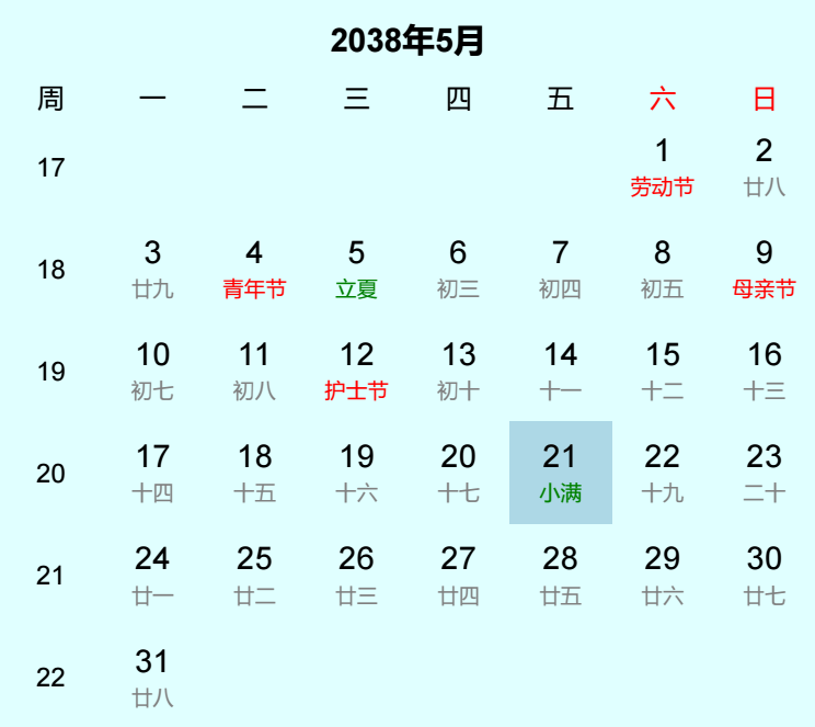 2038年小满日历