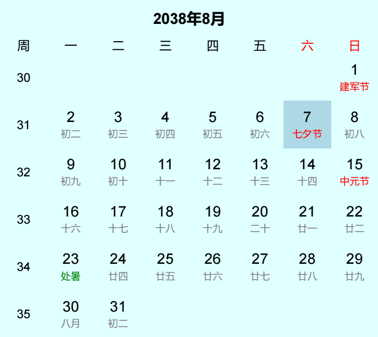 2038年七夕节日历