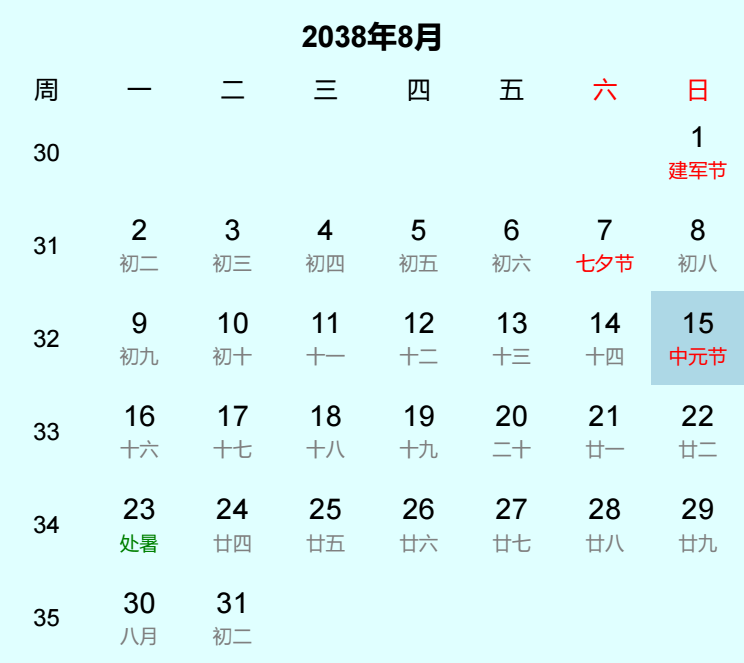 2038年中元节日历