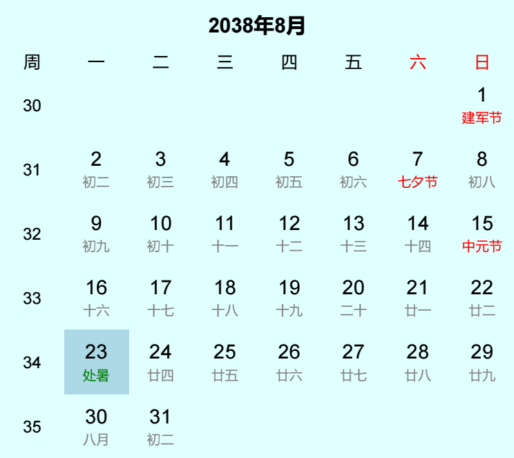 2038年处暑日历