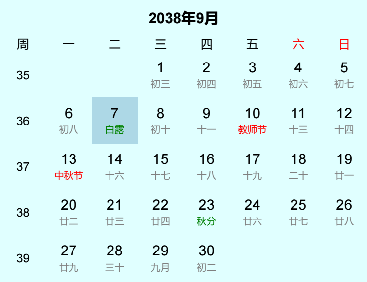 2038年白露日历