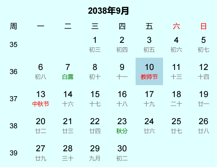 2038年教师节日历