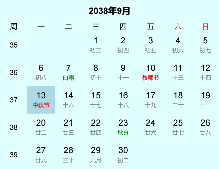 2038年中秋节日历