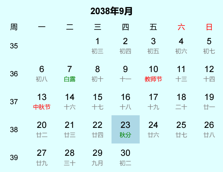 2038年秋分日历