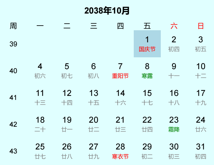 2038年国庆节日历