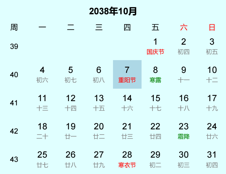2038年重阳节日历