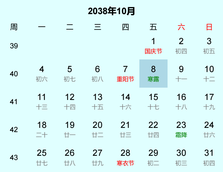 2038年寒露日历