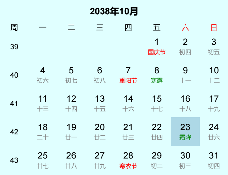 2038年霜降日历