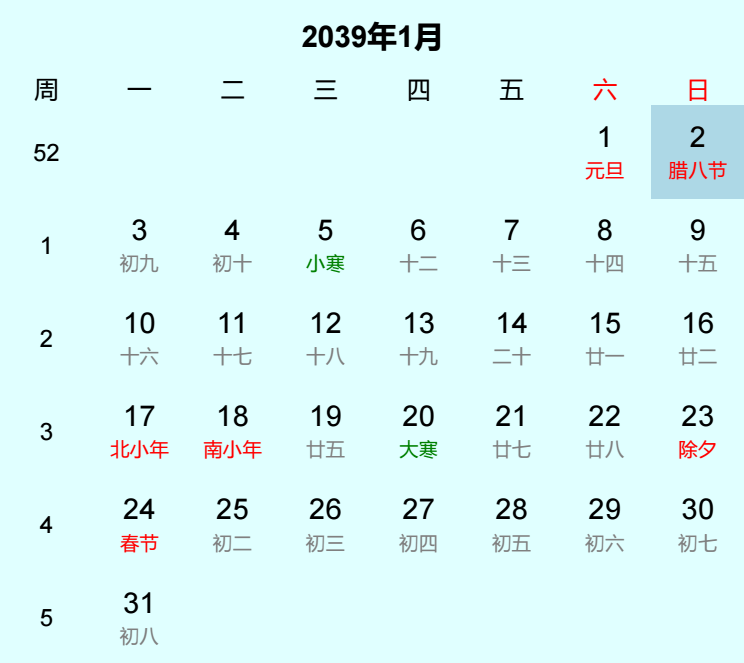 2039年腊八节日历