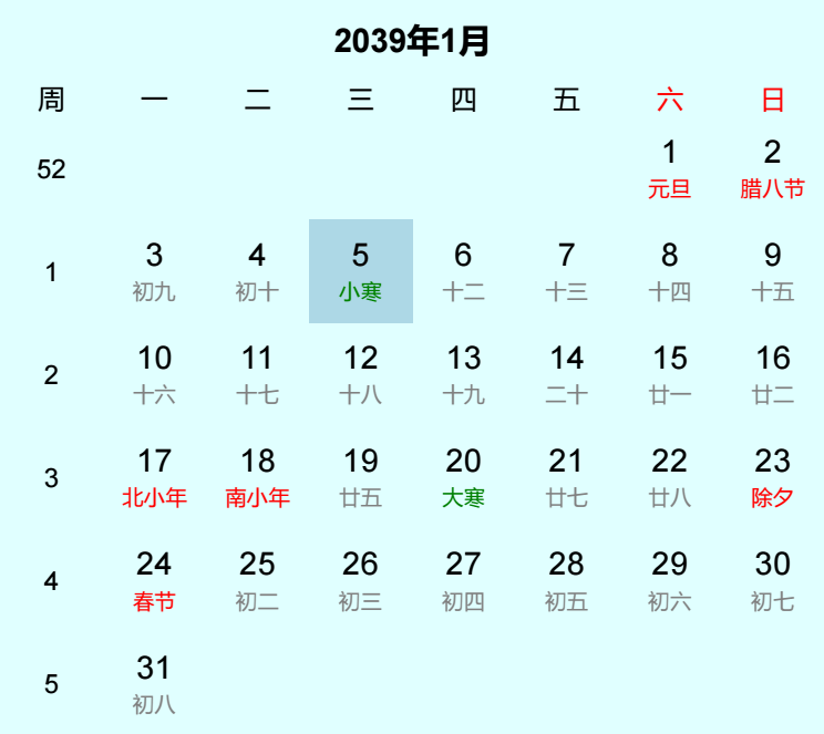 2039年小寒日历