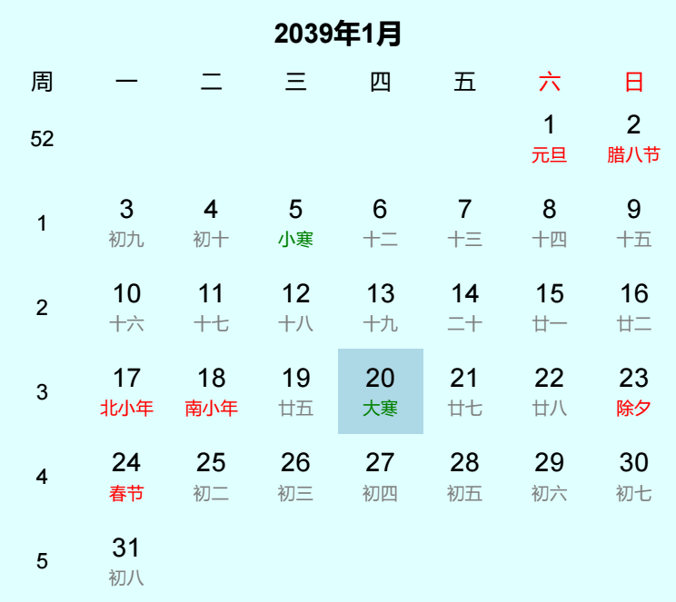 2039年大寒日历