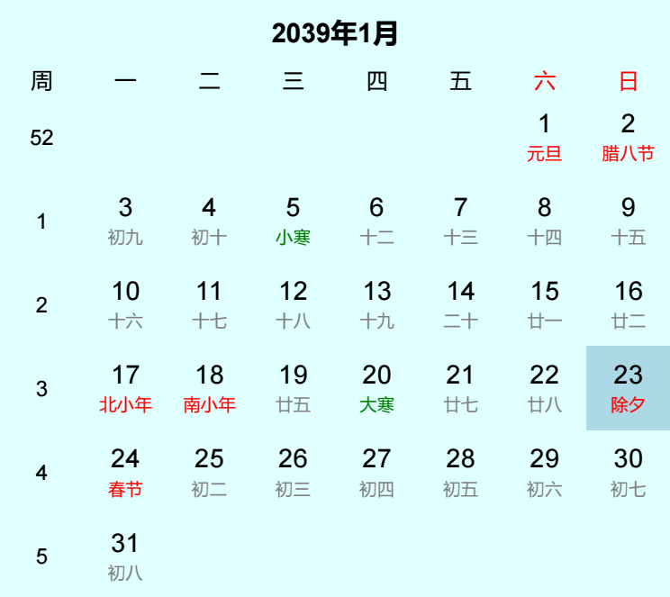 2039年除夕日历