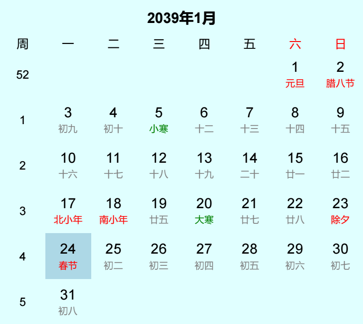 2039年春节日历