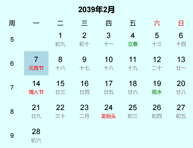 2039年元宵节日历