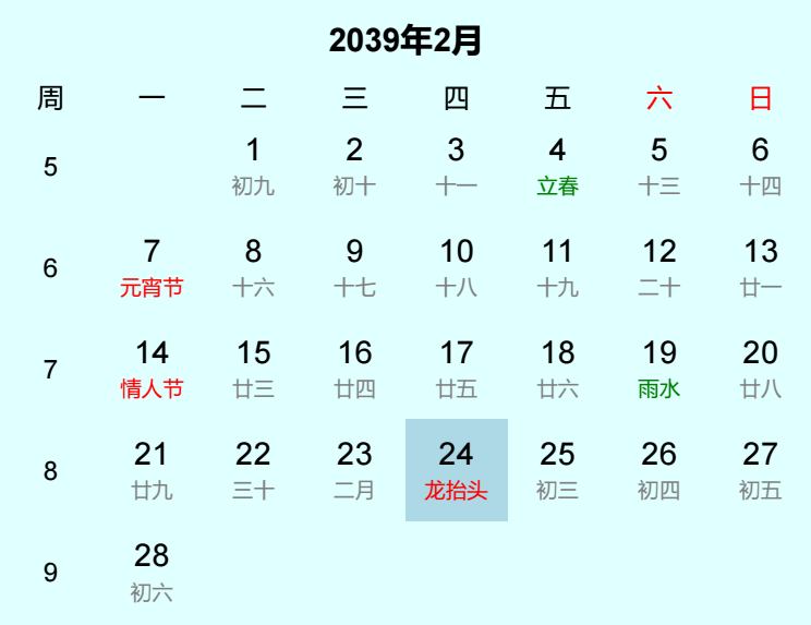 2039年龙抬头日历