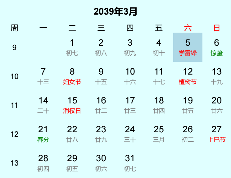 2039年学雷锋日历
