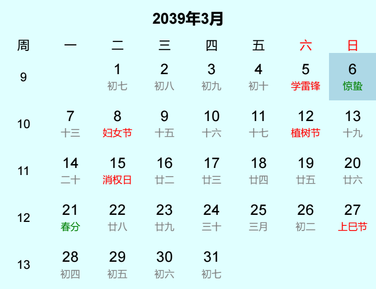 2039年惊蛰日历
