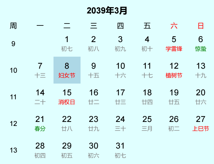 2039年妇女节日历