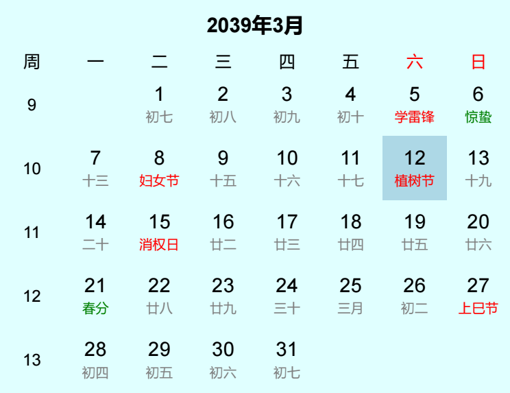 2039年植树节日历