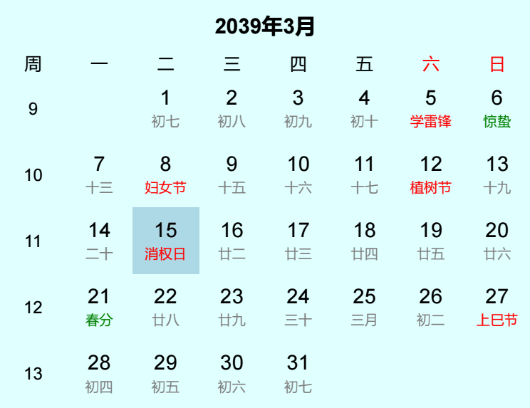 2039年消权日日历